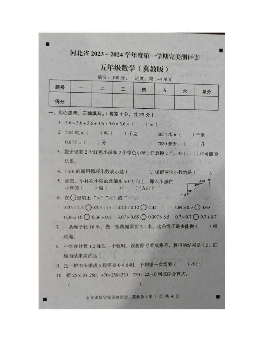 河北省石家庄市新乐市2023-2024学年第一学期五年级上数学期中测试试卷（图片版含答案）
