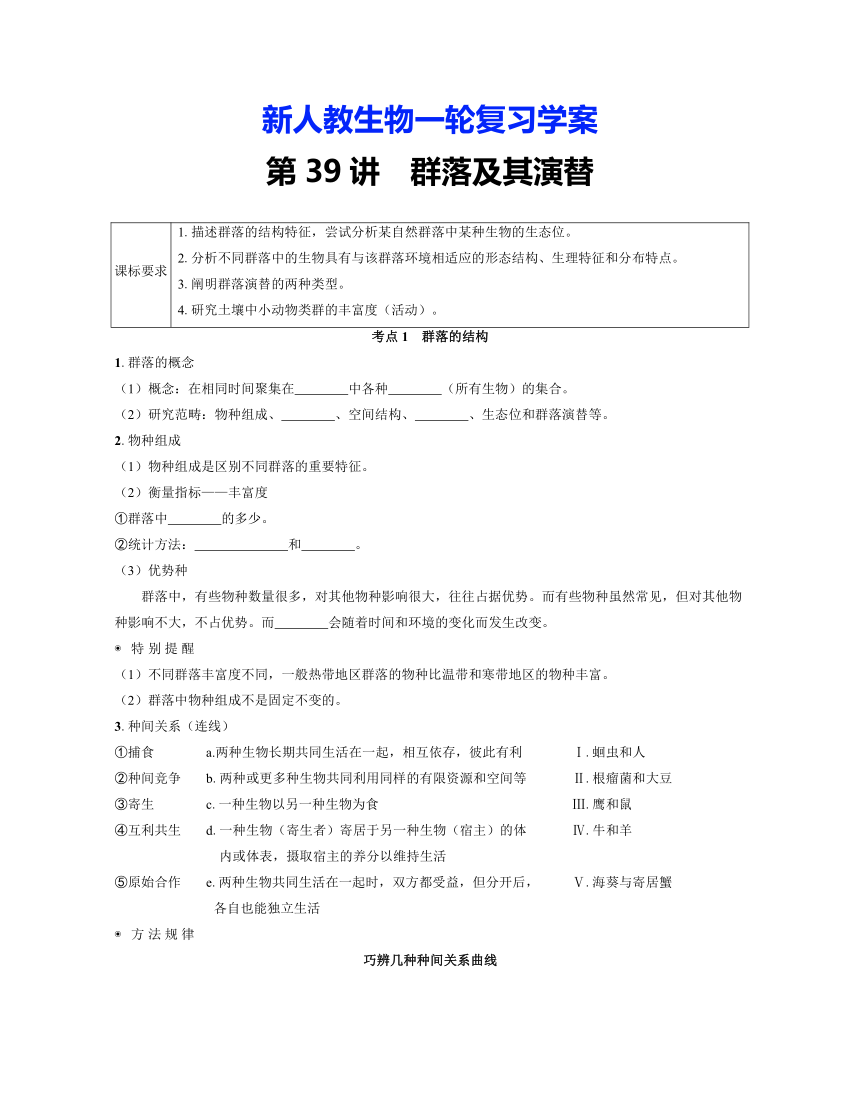 新人教生物一轮复习学案：第39讲　群落及其演替（含答案解析）