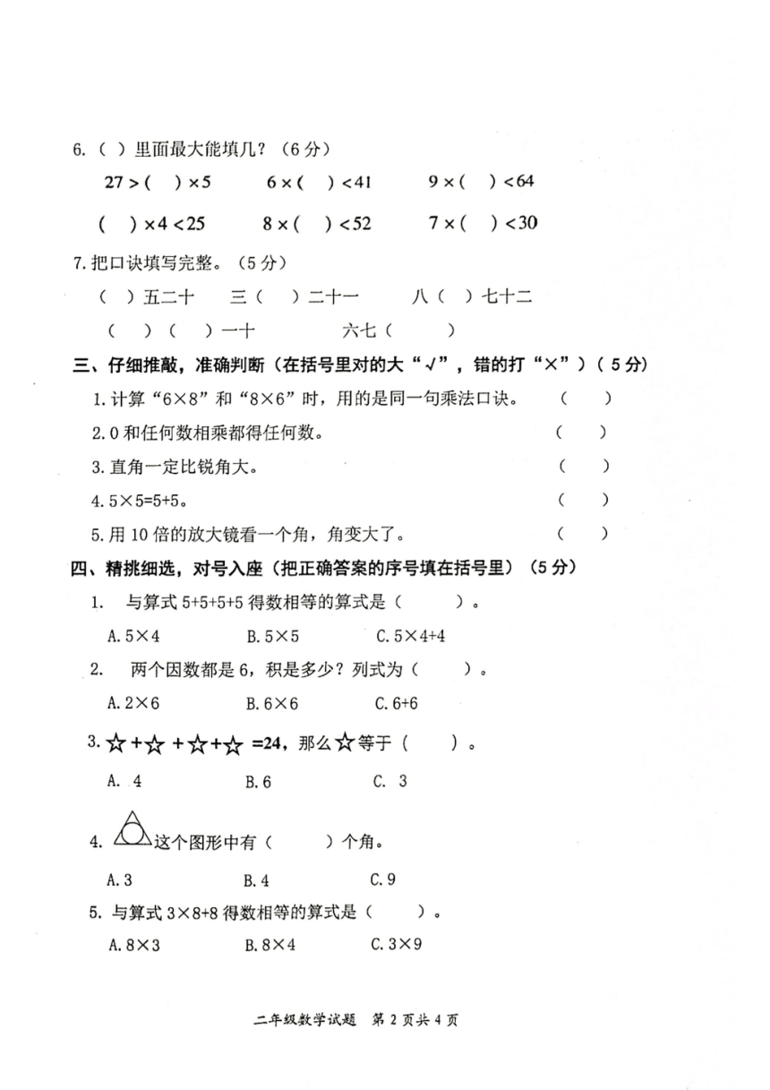 山东省枣庄市市中区2023-2024学年二年级上学期期中达标检测数学试题（图片版，无答案）