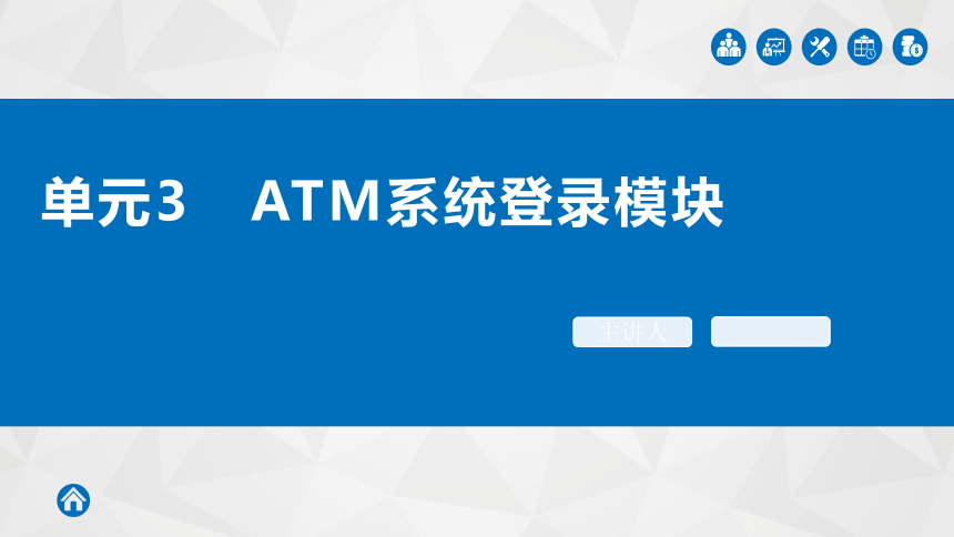 中职语文出版社《面向对象程序设计C#》单元3 ATM系统登陆模块 课件(共15张PPT)