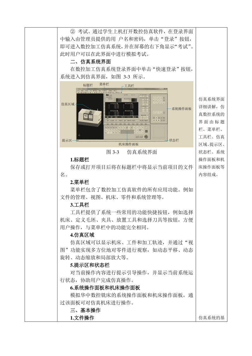 中职 语文出版社《数控铣削（加工中心）技术训练》3.1 操作数控仿真软件 教案（表格式）