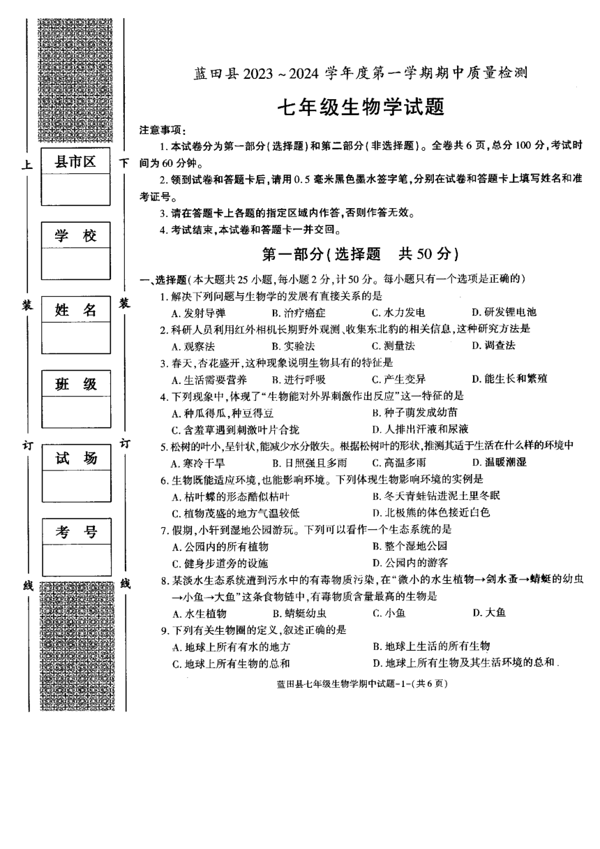 陕西省西安市蓝田县2023-2024学年七年级上学期生物期中质量检测试卷（pdf版含答案）