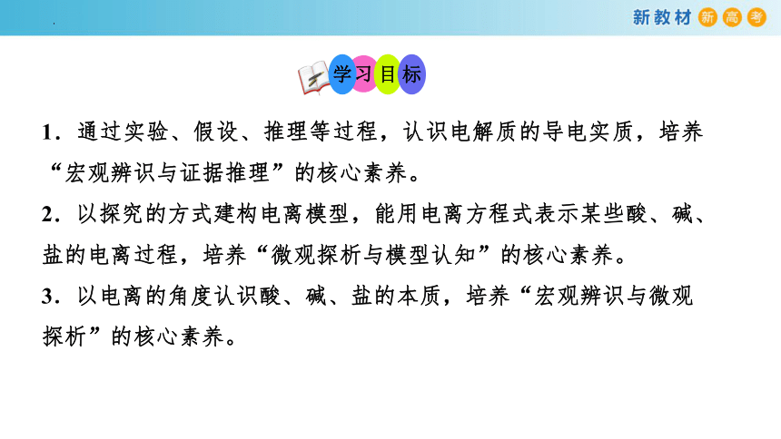 1.2.1 电解质的电离（课件）(共33张PPT)高一化学（人教版2019必修第一册）