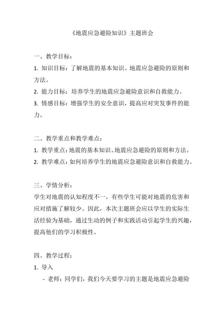 《地震应急避险知识》 教学设计 主题班会