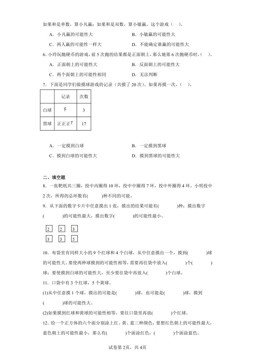 6.可能性分层练习-苏教版数学四年级上册（含答案）