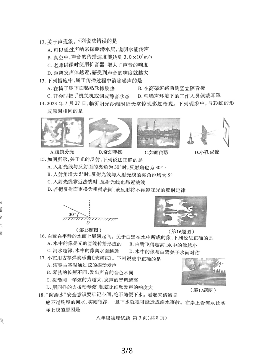 山东省临沂市兰山区2023～2024学年上学期八年级物理期中考试题（PDF版含答案）