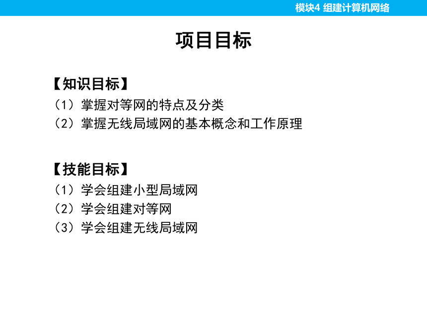 模块4 组建计算机网络（第三版）课件(共41张PPT)  计算机网络技术（第三版）（高教版）