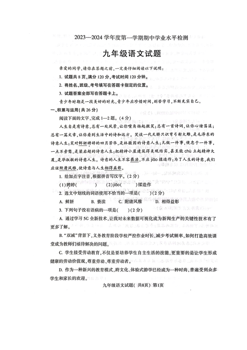 山东省聊城市东昌府区2023-2024第一学期期中九年级语文试题（扫描版含答案）