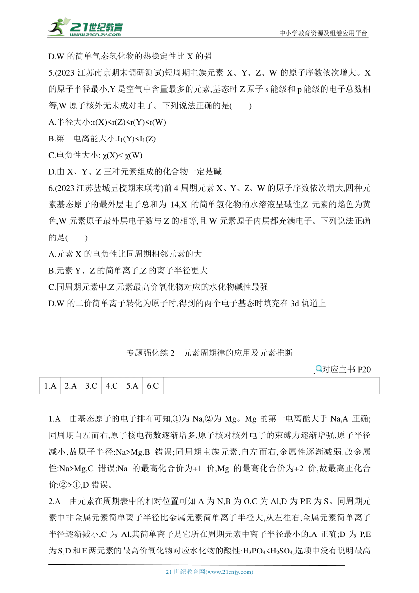 2024苏教版高中化学选择性必修2同步练习题--专题强化练2 元素周期律的应用及元素推断（含解析）