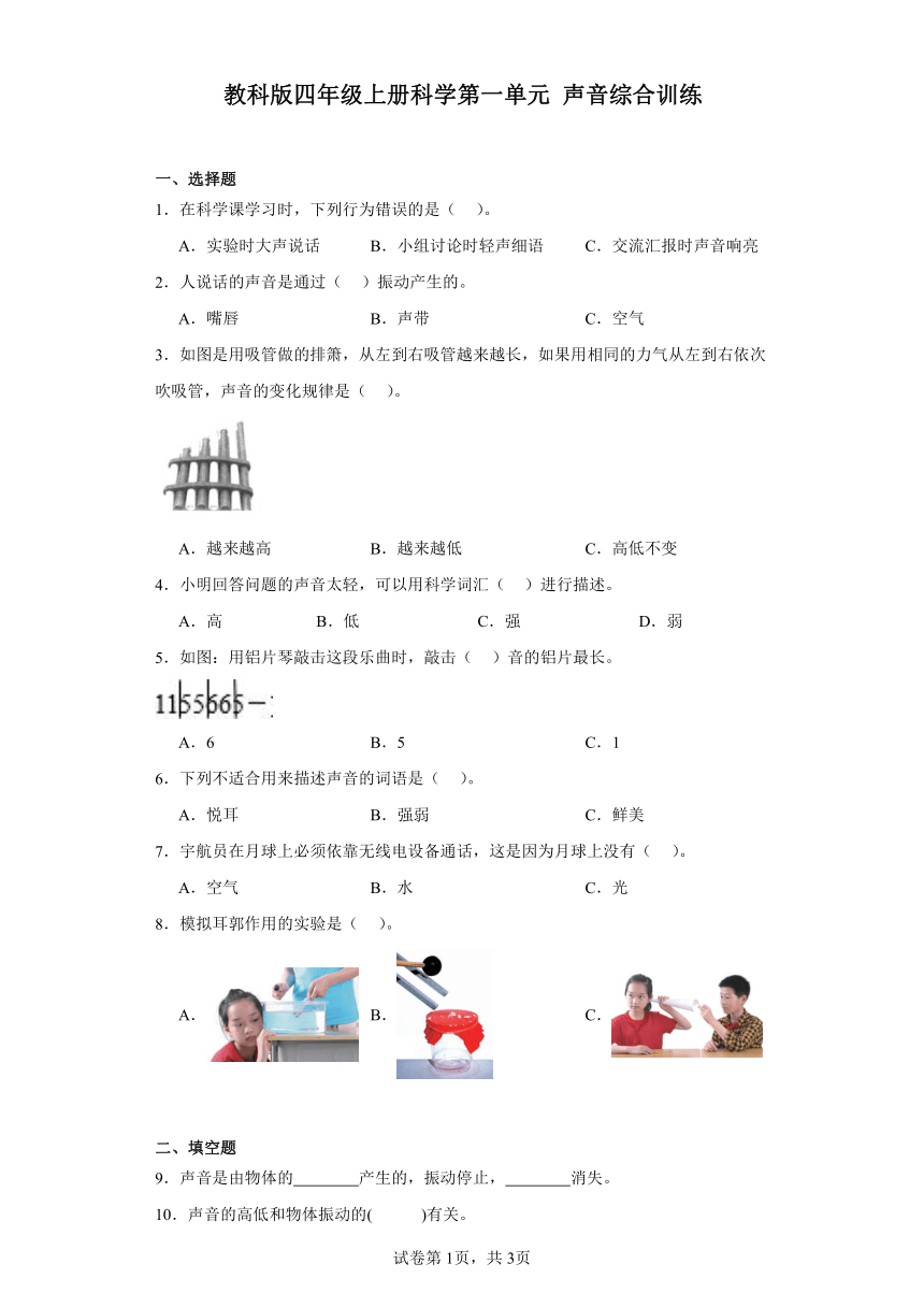 教科版四年级上册科学第一单元声音综合训练（含答案）