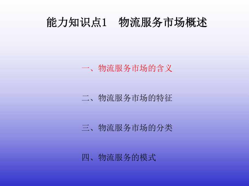 6.1物流服务市场分析 课件(共39张PPT)《物流客户服务》同步教学（机械工业版）