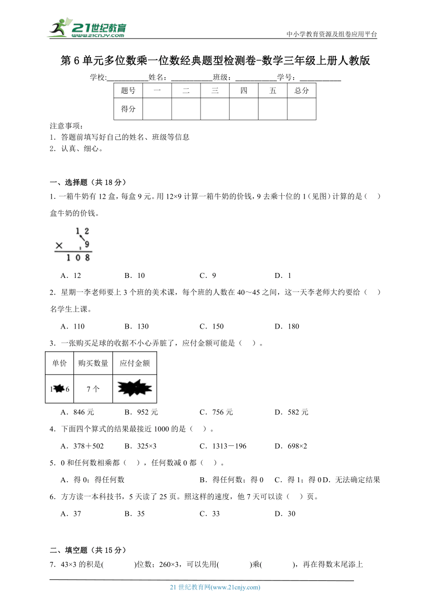 第6单元多位数乘一位数经典题型检测卷（含答案）数学三年级上册人教版