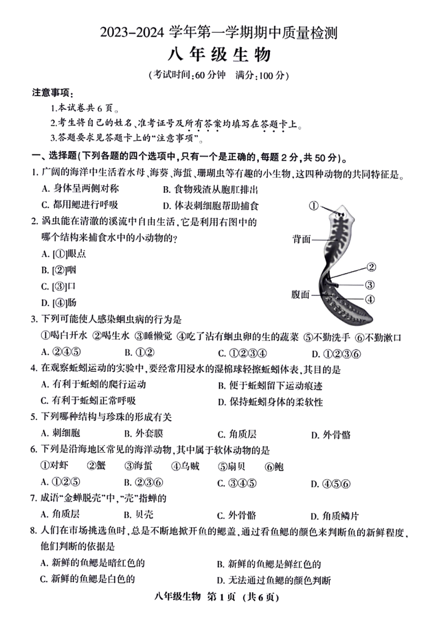 福建省三明市大田县2023-2024学年八年级上学期期中考试生物试题（图片版含答案）