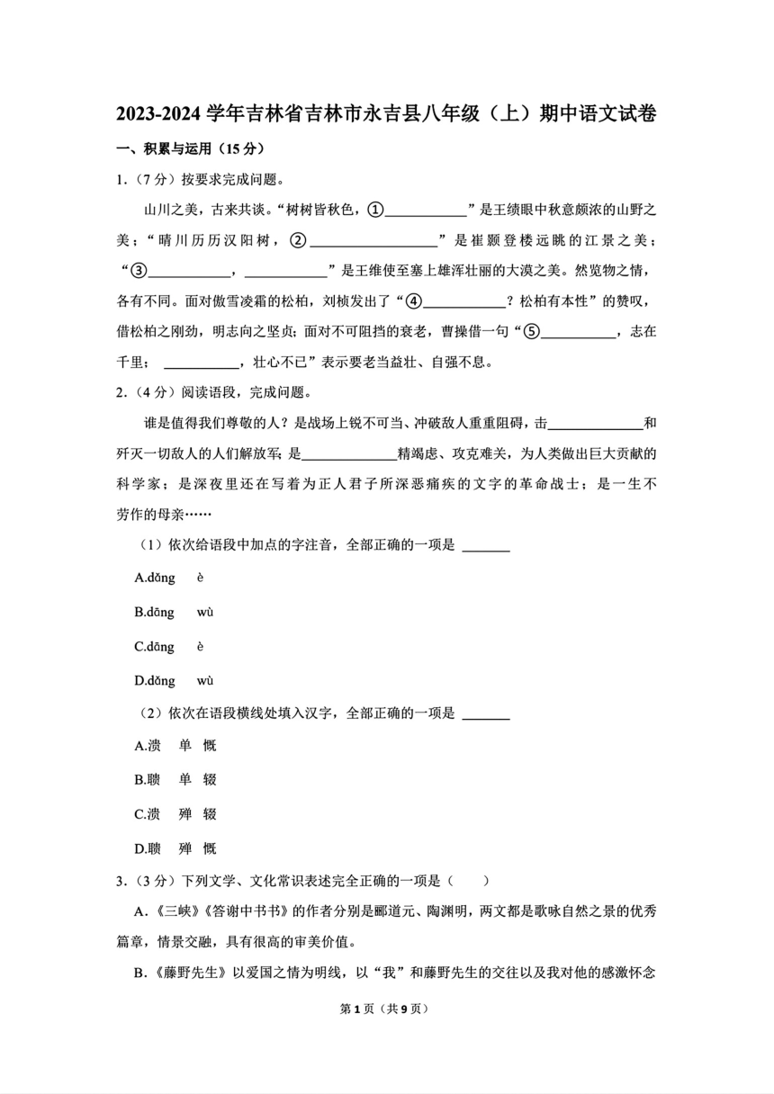 2023-2024学年吉林省吉林市永吉县八年级（上）期中语文试卷（pdf版含答案）