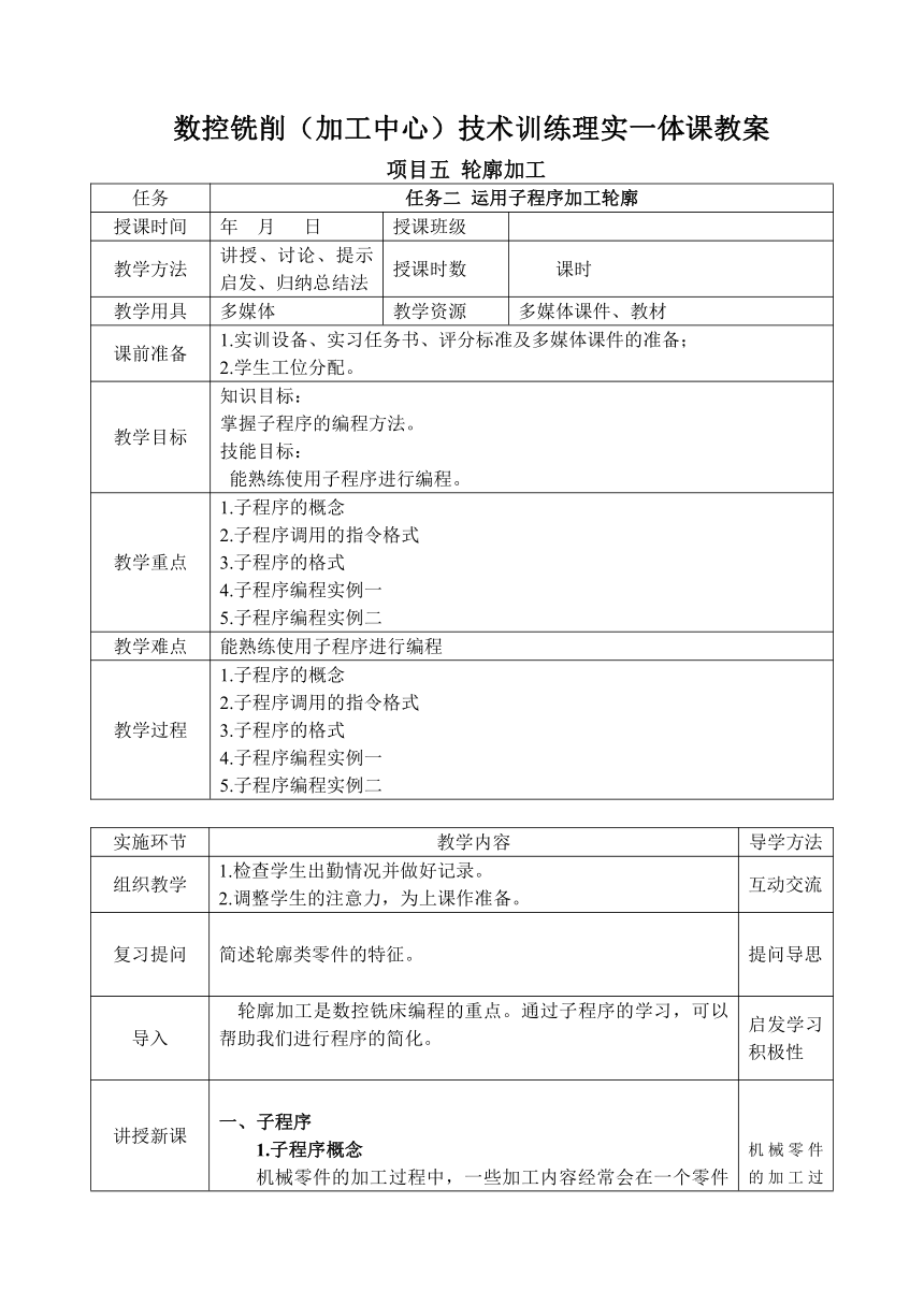 中职 语文出版社《数控铣削（加工中心）技术训练》5.2 运用子程序加工轮廓 教案（表格式）