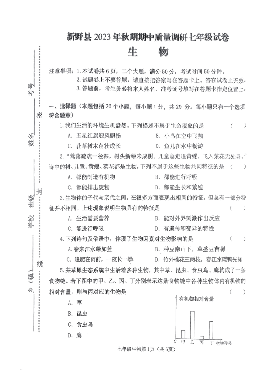 河南省南阳市新野县2023-2024学年七年级上学期期中质量调研生物试题（PDF版 无答案）