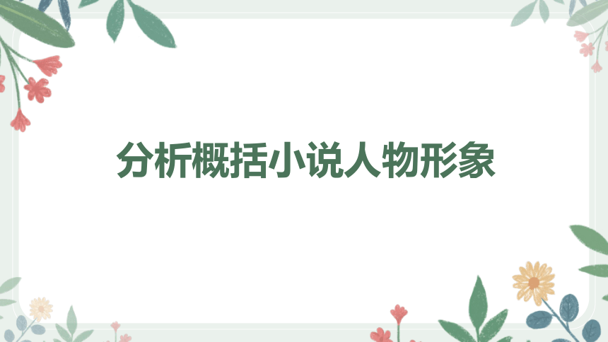 2024届高考语文复习：小说阅读之形象 课件(共63张PPT)