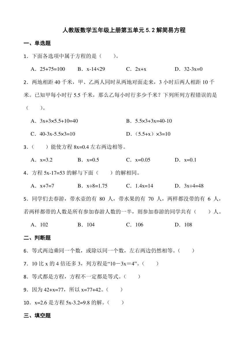 人教版数学五年级上册第五单元5.2解简易方程（无答案）