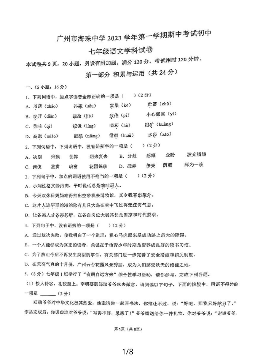 广东省广州市海珠中学2023—2024学年七年级上学期期中考试语文试题（PDF版无答案）