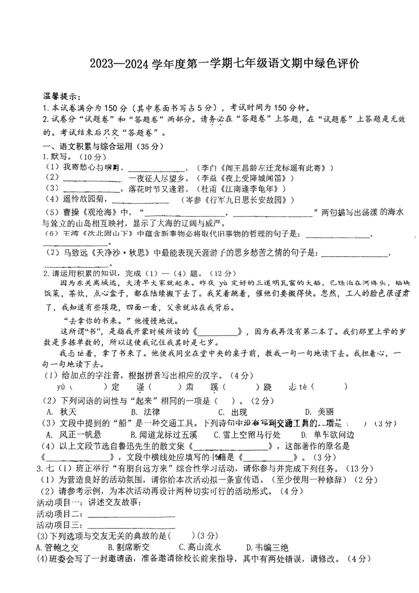 安徽省合肥市四十五中学工业区分校2023—2024学年七年级上学期期中考试语文试题（PDF版无答案）