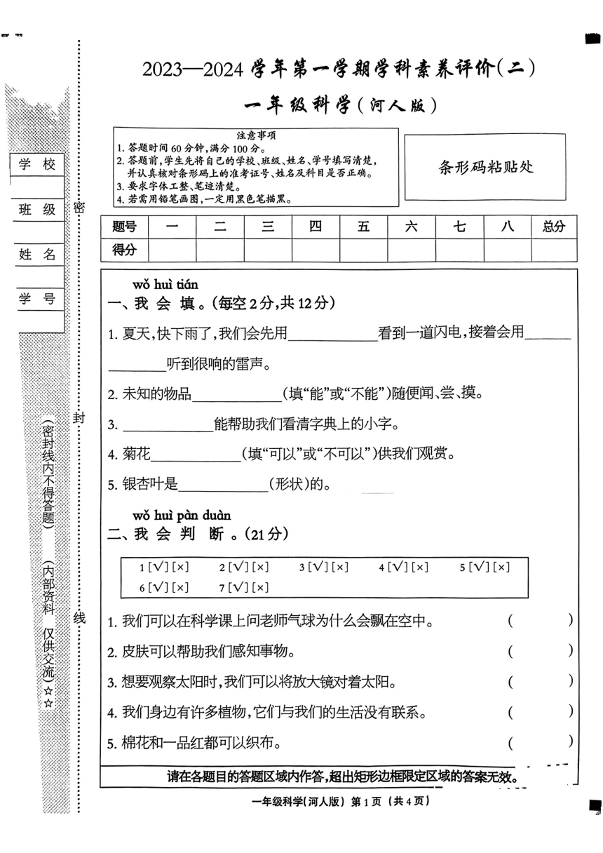 河北省沧州市2023-2024学年一年级上学期期中素养评价（二）科学试卷（冀教版）（扫描版无答案）