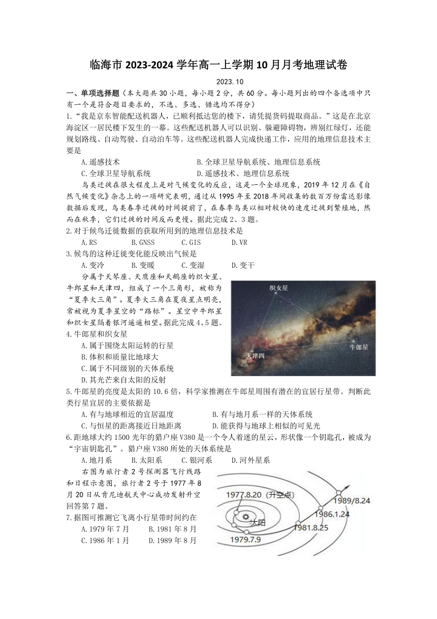 浙江省台州市临海市2023-2024学年高一上学期10月月考地理试题（含答案）