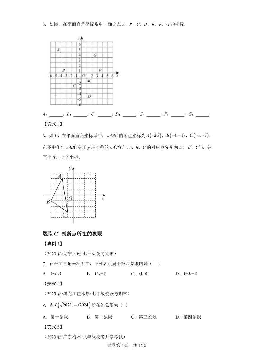 第三章 第01讲确定位置与平面直角坐标系 同步学与练（含解析）2023-2024学年八年级数学上册北师大版