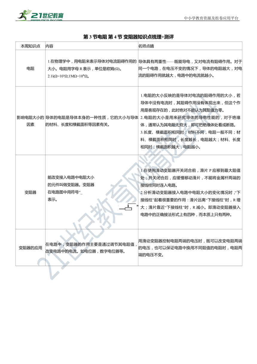 第十五章 第3节电阻 第4节 变阻器知识点梳理+测评（有答案）
