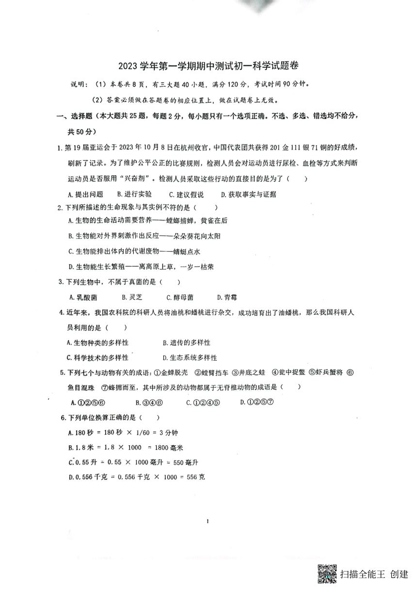 浙江省宁波市鄞州第二实验中学2023-2024学年七年级上学期期中检测科学试题（pdf版，无答案）