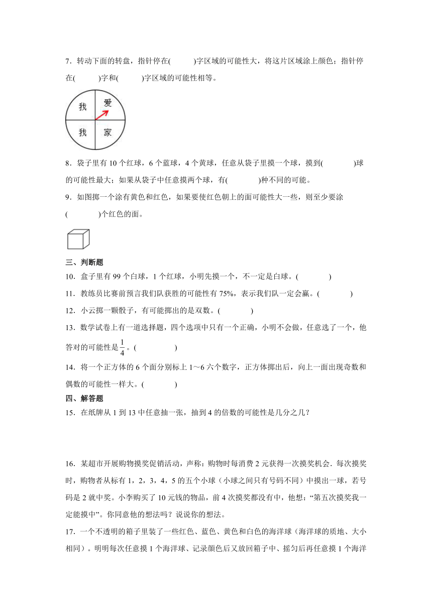 人教版数学五年级上册第四单元可能性同步练习（无答案）