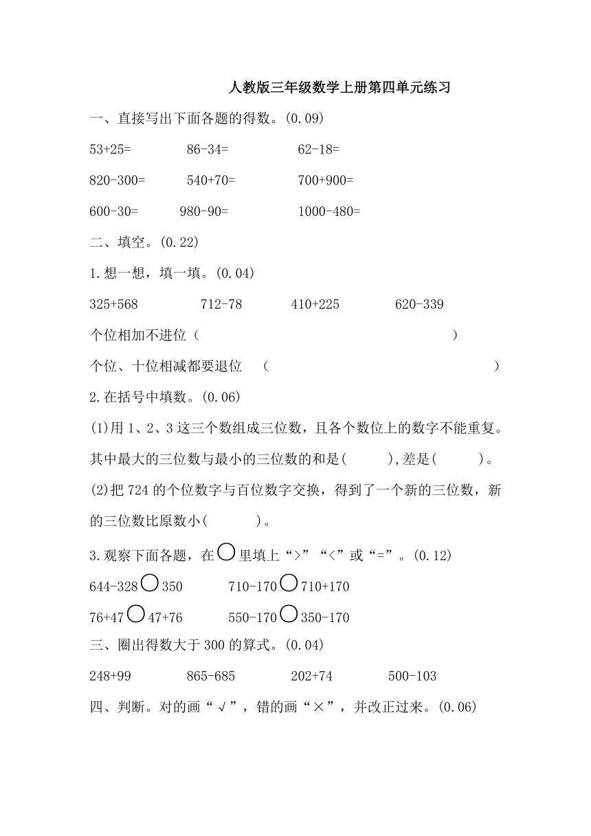 人教版三年级数学上册第四单元练习（无答案）