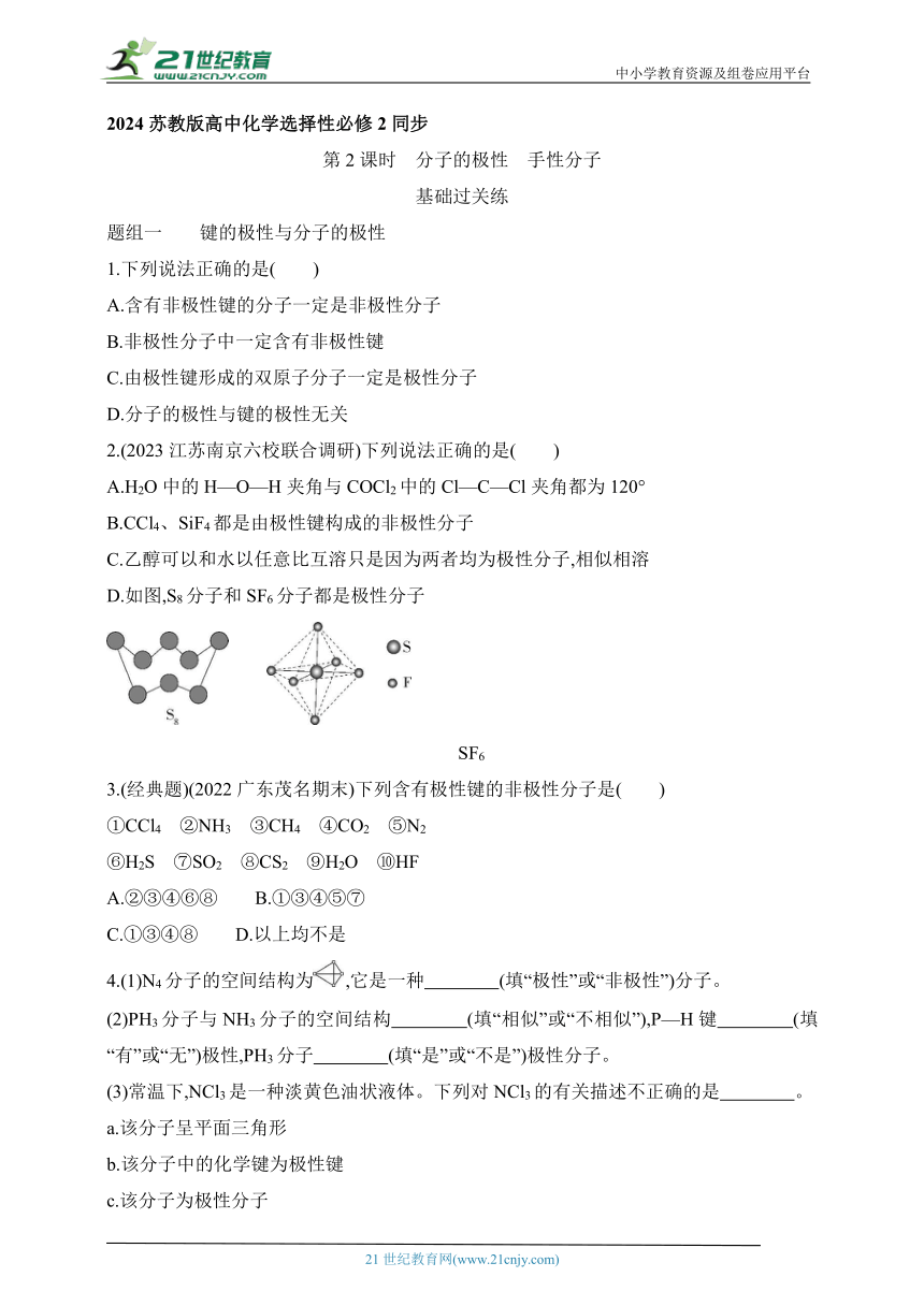 2024苏教版高中化学选择性必修2同步练习题--第2课时 分子的极性  手性分子（含解析）