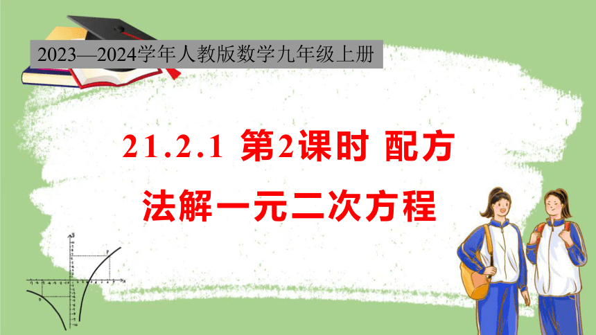 2023—2024学年人教版数学九年级上册21.2.1 第2课时 配方法解一元二次方程 课件(共20张PPT)