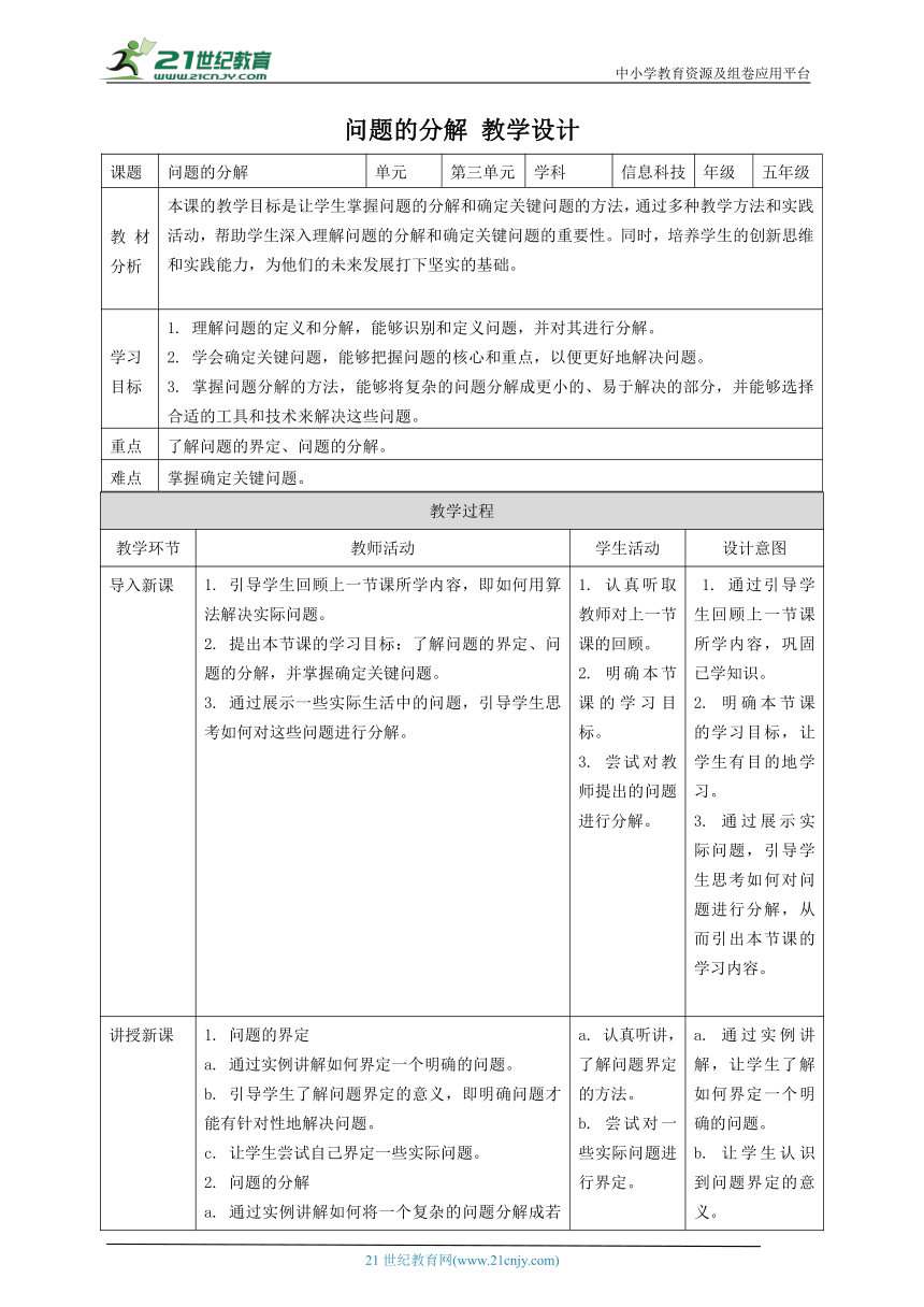 浙教版（2023）五上 第10课 问题的分解 教案2