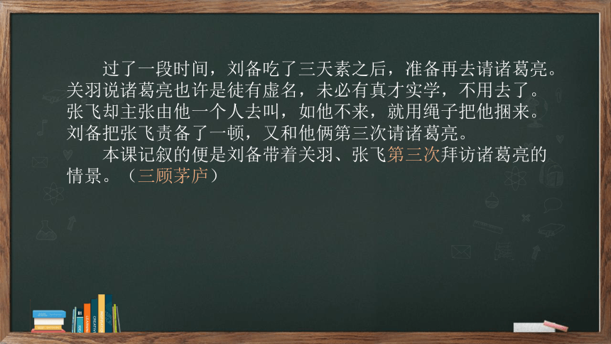 24《三顾茅庐》课件(共39张PPT)