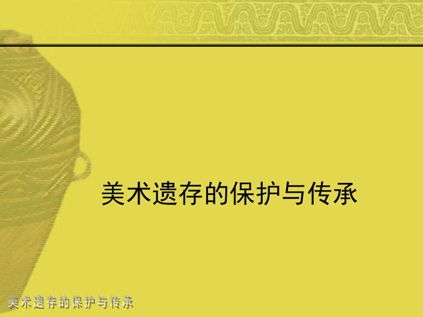 人美版初中美术八年级下册 12.美术遗存的保护与传承   课件(共18张PPT)