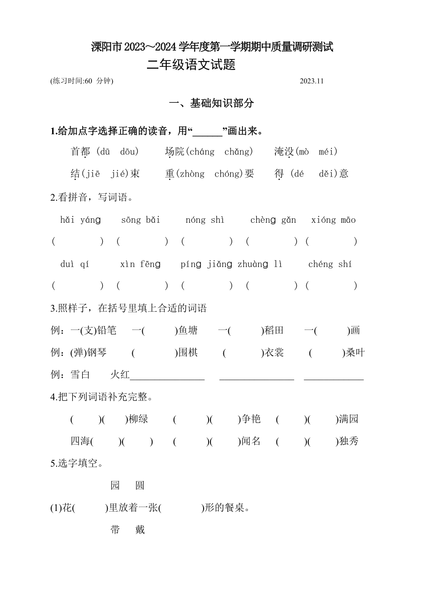 江苏省常州市溧阳市2023-2024学年二年级上学期11月期中语文试题（含答案）