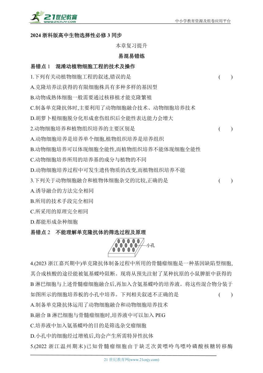 浙科版（2019）高中生物选择性必修3同步练习题：第三章　动物细胞工程复习提升（含解析）