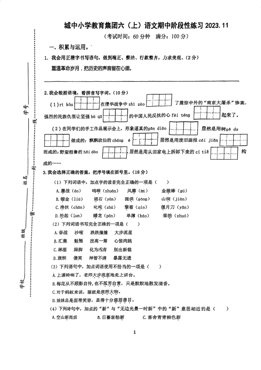 江苏省南通市城中小学集团2023-2024学年六年级上学期期中考试语文试卷（图片版无答案）