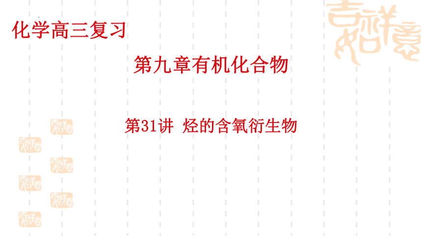 2024届高考化学一轮复习 课件：第9章第31讲  烃的含氧衍生物  课件(共62张PPT)