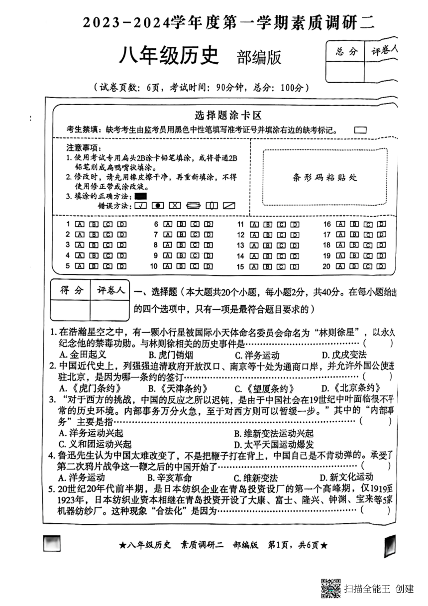 河北省保定市定兴县2023-2024学年八年级上学期11月期中历史试题（扫描版无答案）