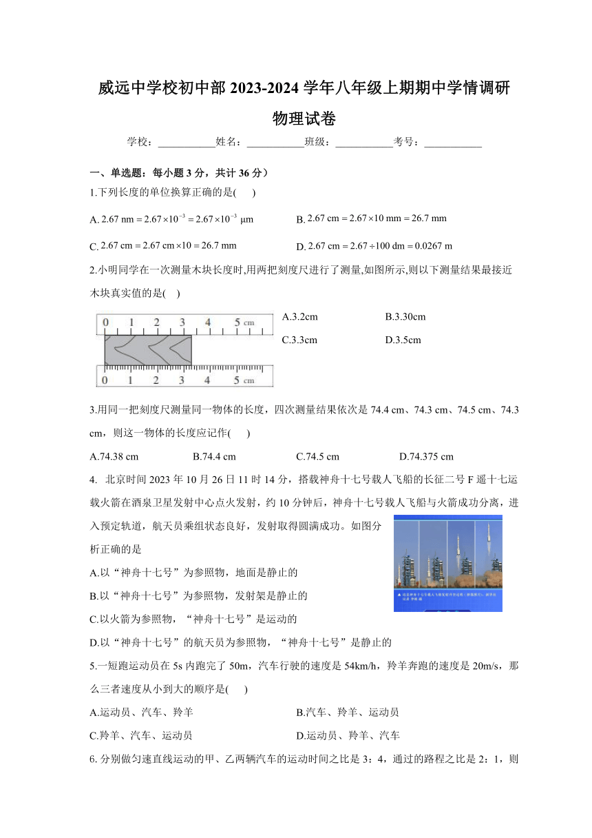 四川省内江市威远中学校2023-2024学年八年级上学期期中学情调研物理试题（含答案）