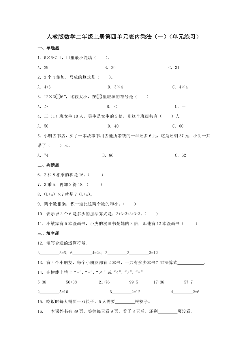 人教版数学二年级上册第四单元表内乘法（一）（单元练习）（无答案）