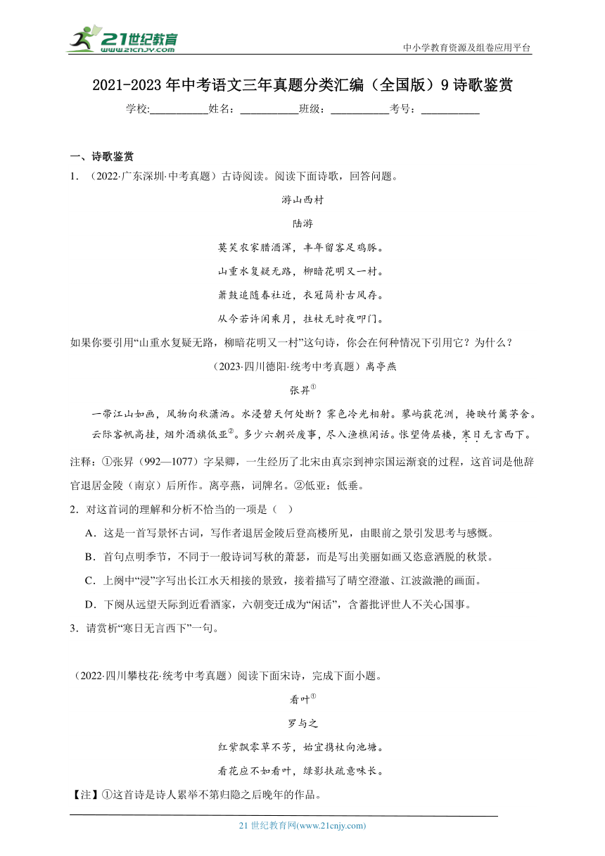 2021-2023年中考语文三年真题分类汇编（全国版）9诗歌鉴赏 试卷（含答案解析）