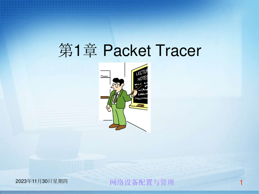 第1章 Packet Tracer 课件(共15张PPT) 《交换机路由器配置与管理任务教程 》（高教版）