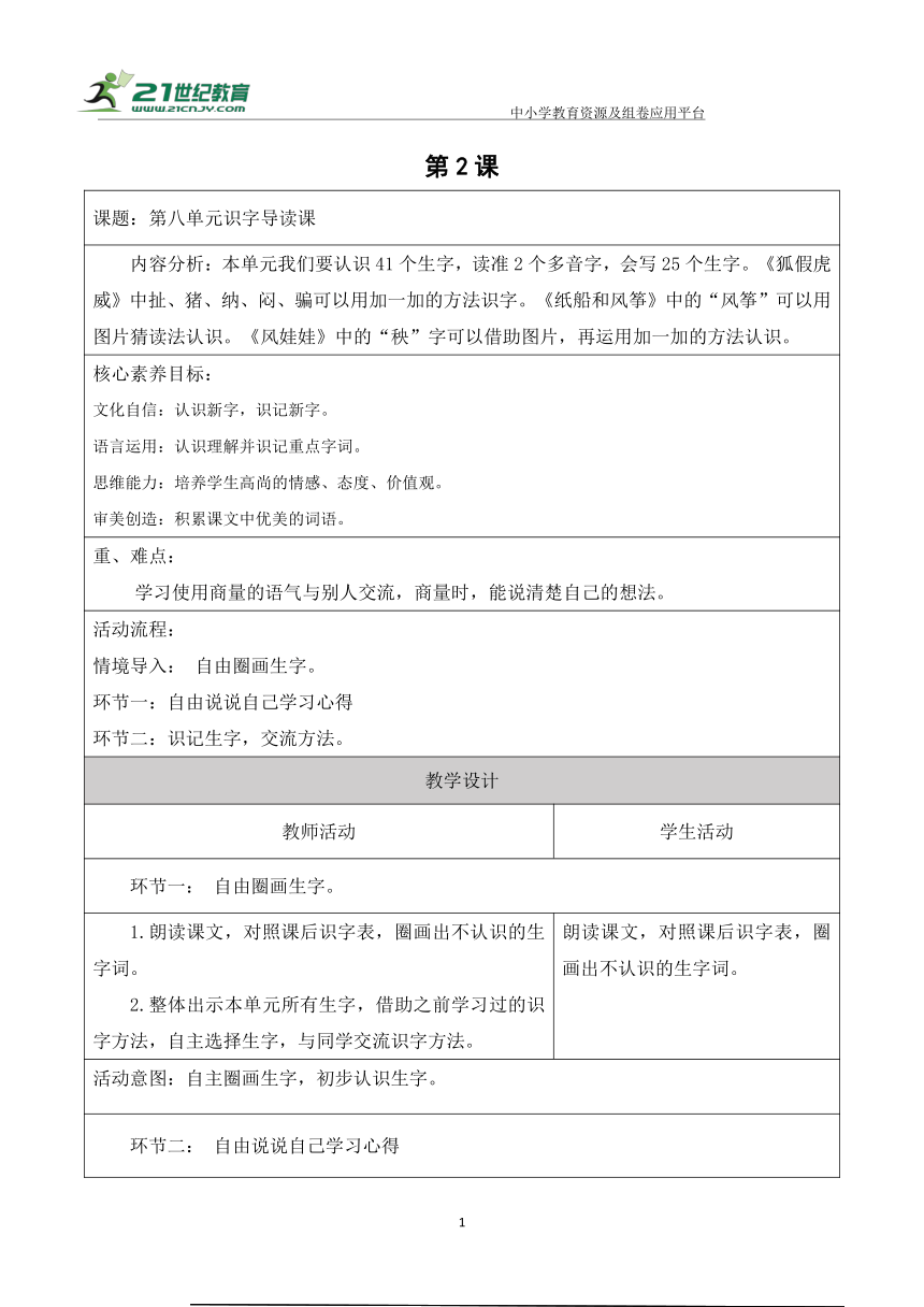 【新课标】二年级语文上册第八单元单元认字导读第二课时大单元教学设计