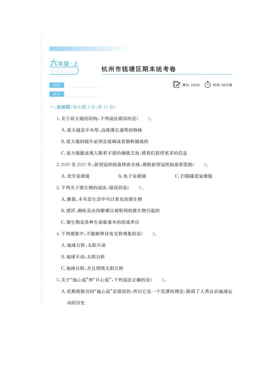 浙江省杭州市钱塘区2020-2021学年六年级上学期科学期末卷（扫描版无答案）