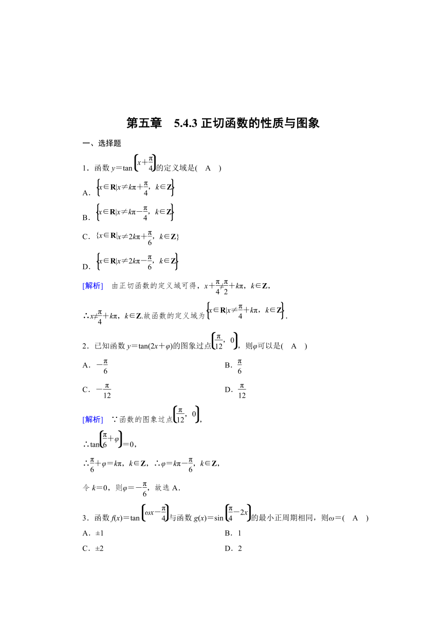 2024人教A版数学必修第一册达标自测5.4.3正切函数的性质与图象（含解析）