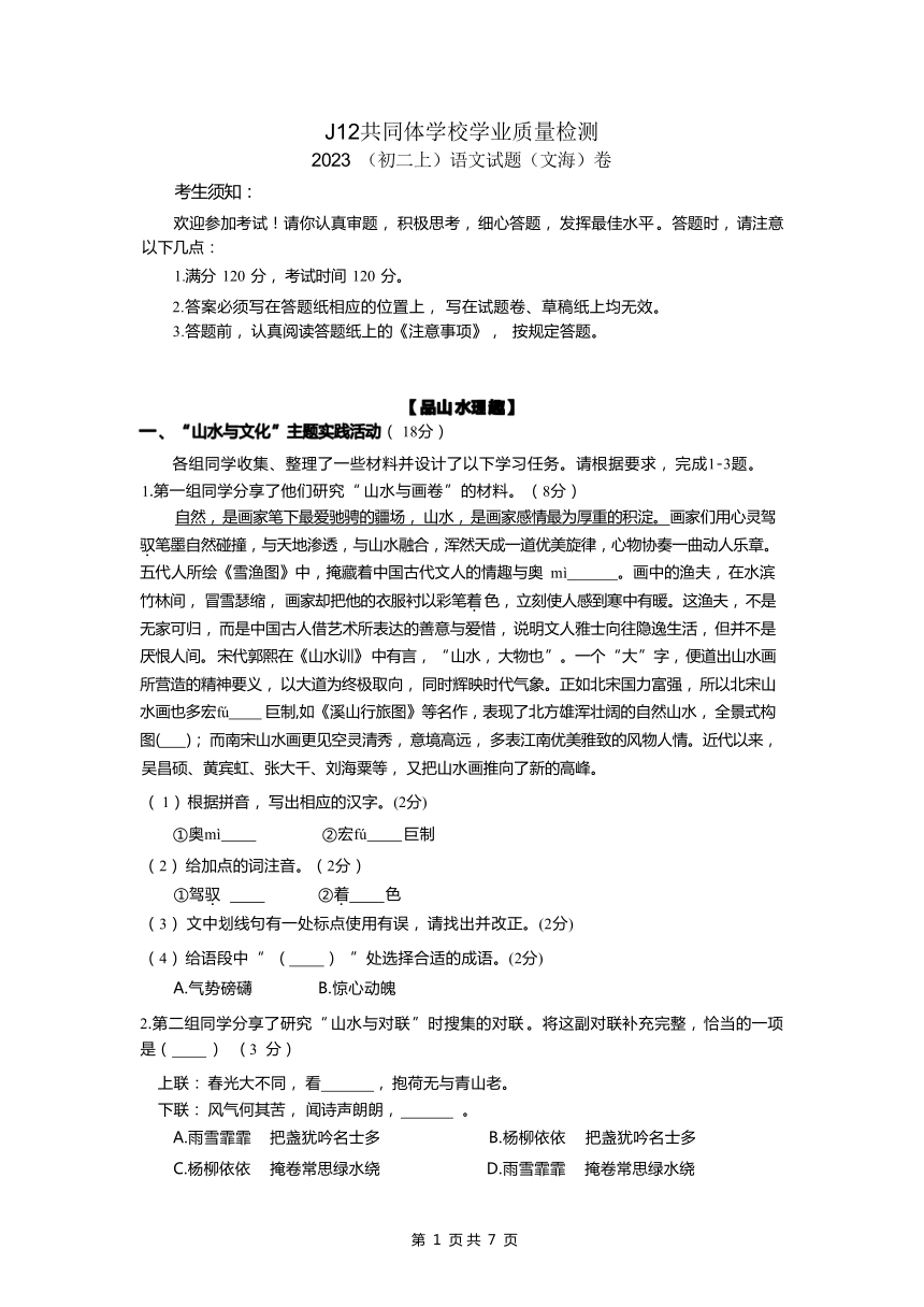 浙江省杭州市J12共同体学校2023-2024学年八年级上学期期中语文试题（Word版无答案）