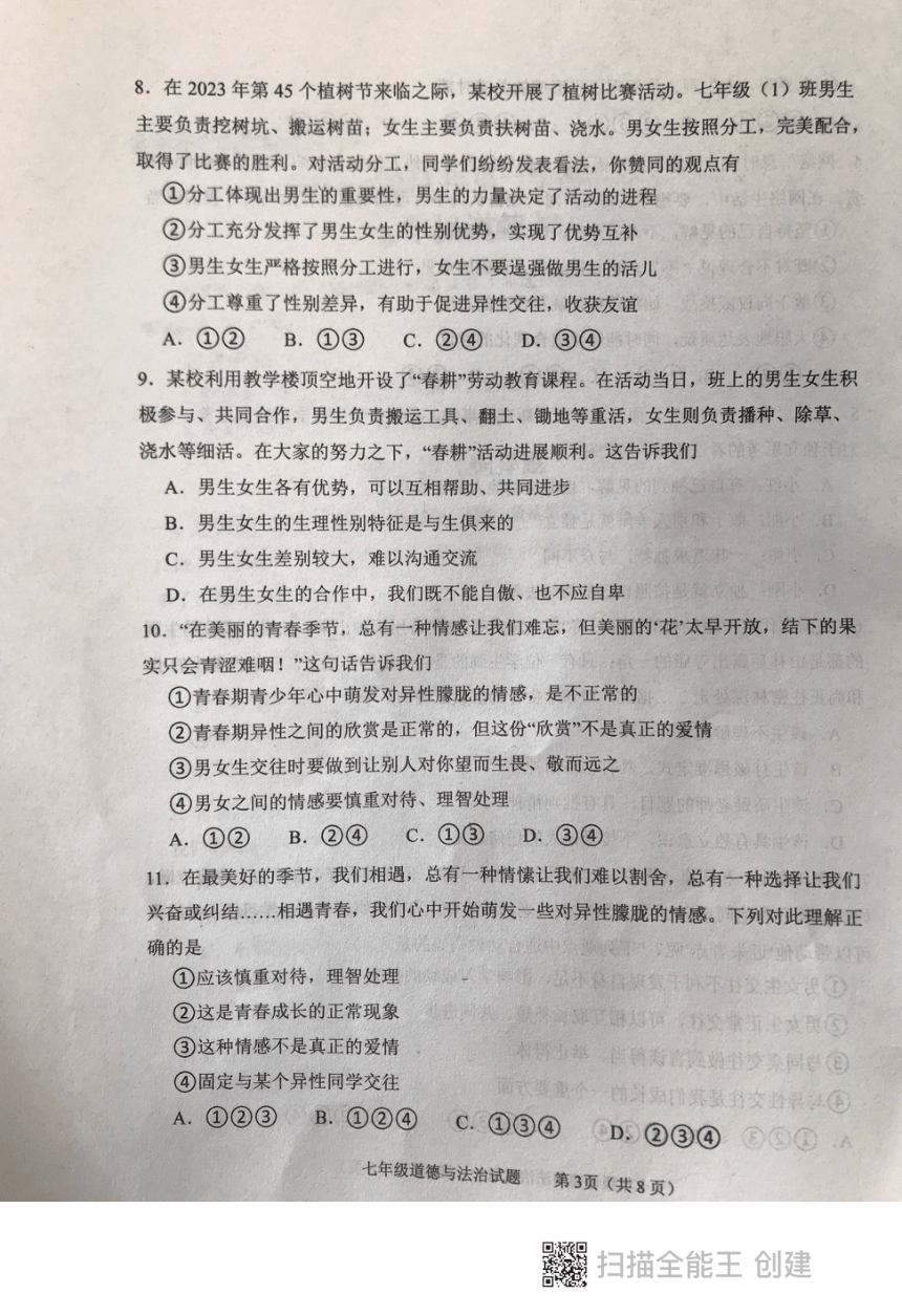 山东省泰安市东平县2023-2024学年七年级上学期期中考试道德与法治试题（PDF版无答案）